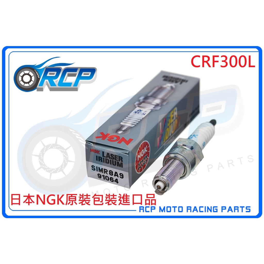 RCP NGK 91064 SIMR8A9 火星塞 CRF300L CRF 300 L 2021~