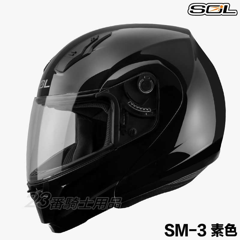SOL 安全帽 SM-3 素色 亮黑 可掀式 SM3 全罩 可樂帽 汽水帽 雙D扣 內襯全可拆 抗UV｜23番