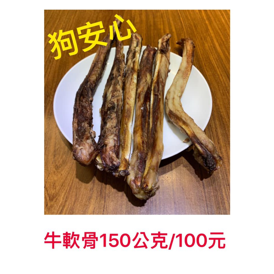 狗安心帶肉牛軟骨🐶夠安心 100%純肉手工零食，不添加防腐劑，零色素，無調味，無任何添加物，務必三天內取貨