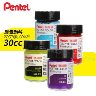 Pentel 日本飛龍牌 水粉顏料 廣告顏料 30ml 單罐『響ART』