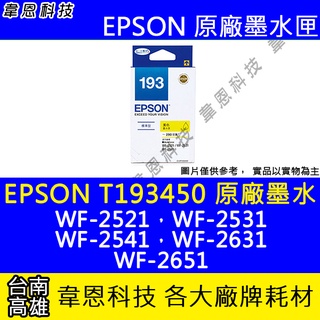 【韋恩科技】EPSON 193、T193、T193450 原廠、副廠 墨水匣 WF-2631，WF-2651