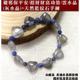 小妮子/現品特價/避邪保平安/招財財富功效/雲水晶(灰水晶)+天然藍紋石手鍊/贈檀香油