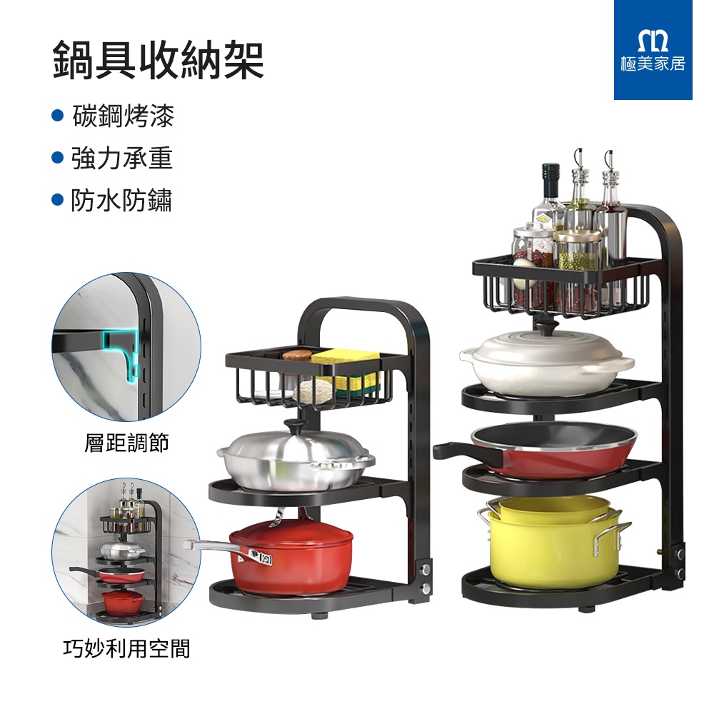 【極美家居】可調節立式鍋具收納架（層距可調節 防水防鏽 碳鋼烤漆 防滑腳墊）