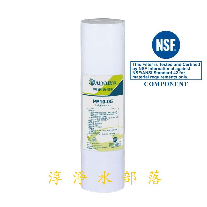 [[淳淨水部落]] ALYA歐漾 PP 5微米纖維濾芯  PP10-05  通用規格 公司貨