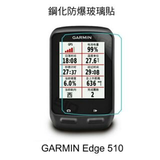 --庫米-- GARMIN Edge 510 自行車紀錄器 鋼化防爆玻璃貼 高硬度 高清晰 高透光 9H