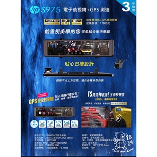 銳訓汽車配件精品-臺南麻豆店 惠普 HP S975 前後雙錄+ GPS測速 行車記錄器(送128G) 保固三年