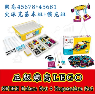 正版樂高 LEGO 45678 史派克基本組 SPIKE Prime Set 45681 擴充組