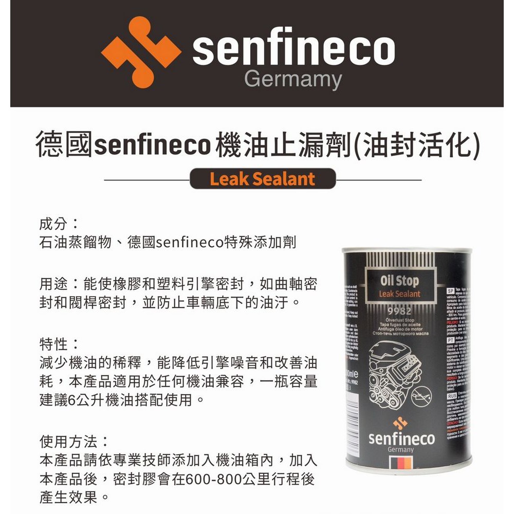 愛淨小舖-德國 senfineco 機油止漏劑 活化油封 senfineco 止漏劑 引擎止漏劑 機油止漏劑9982