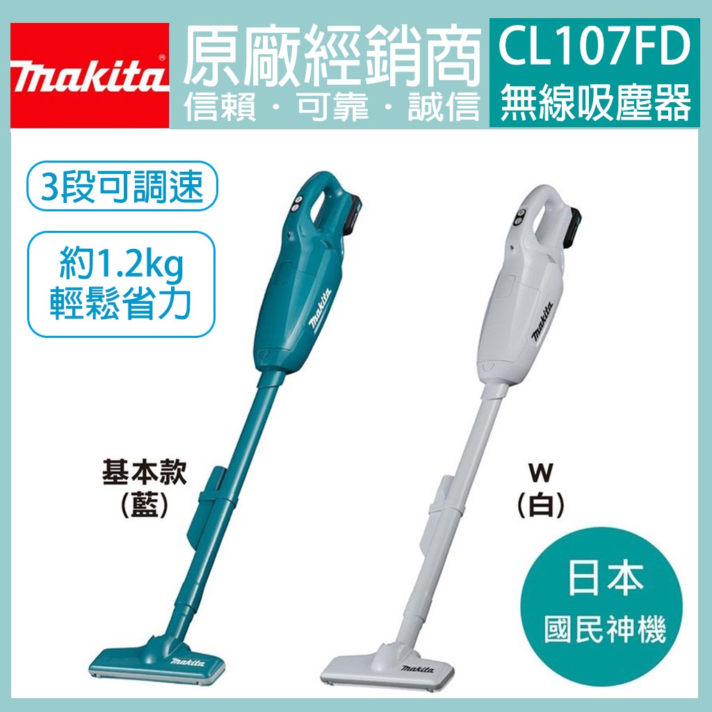 【附發票】MAKITA 牧田 12V 充電式吸塵器 集塵袋式 CL107FD CL107 充電 電動 吸塵器