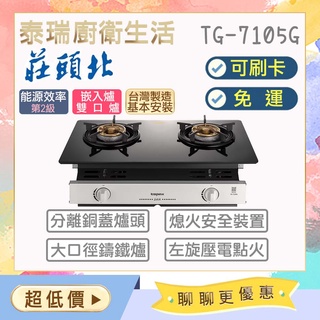 【含基本安裝】泰瑞廚衛生活館 莊頭北 TG7105G TG-7105G 瓦斯爐 崁入爐 瓦斯崁入爐 黑玻璃 限北北基