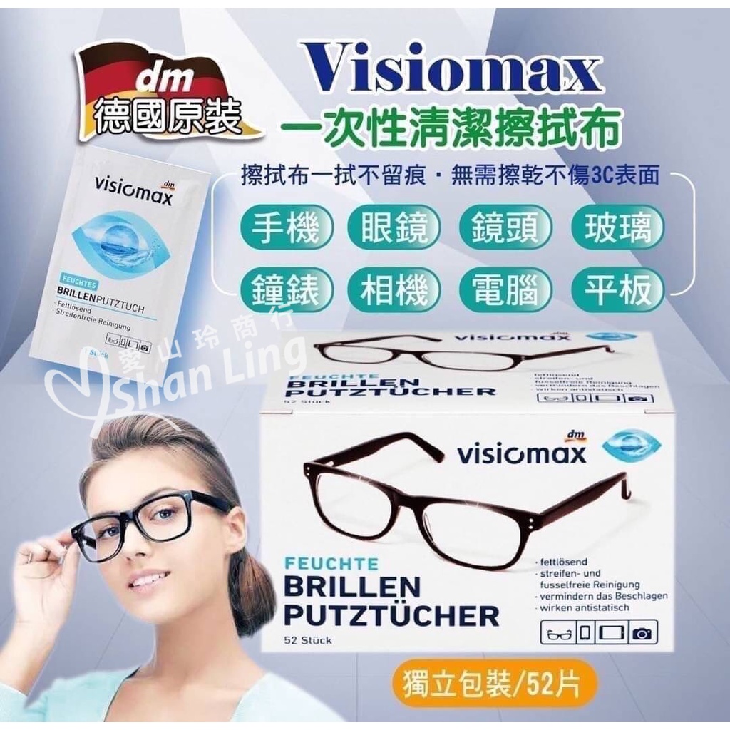 《愛山玲》🇩🇪德國Visiomax 一次性 拋棄式擦拭布 眼鏡/鏡頭/手機螢幕(52入)