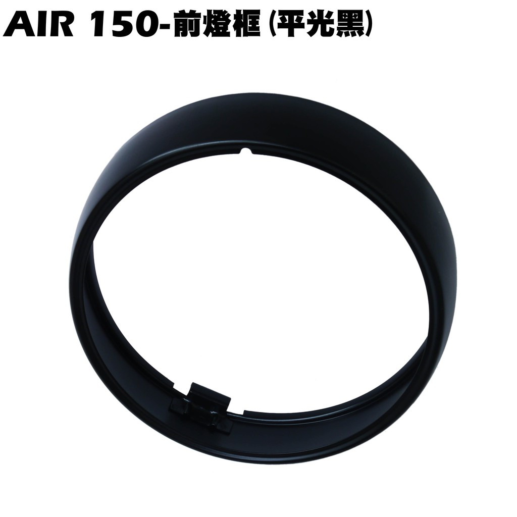 AIR 150-前燈框(平光黑)【正原廠零件、RT30HD、光陽RT30HC、內裝車殼】