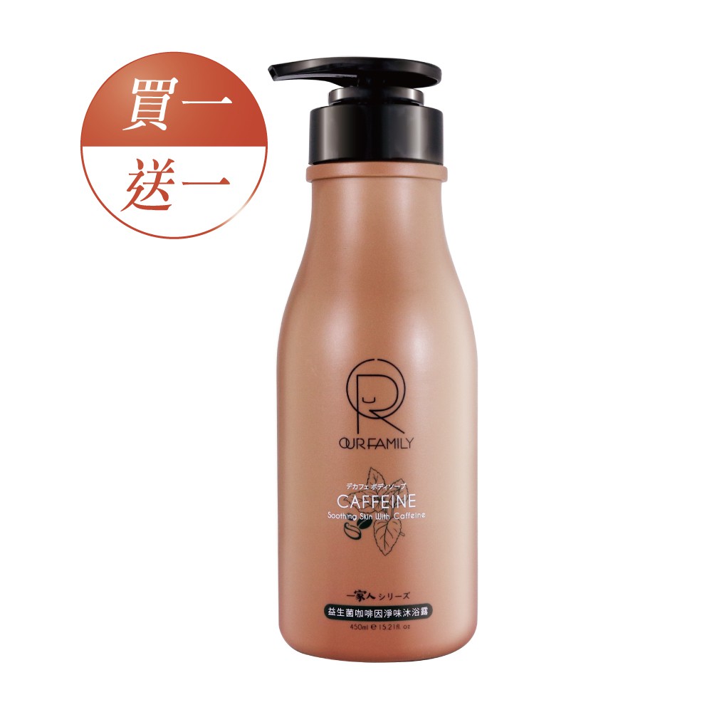 OUR FAMILY一家人益生菌咖啡因淨味沐浴露 450ml【買一送一】