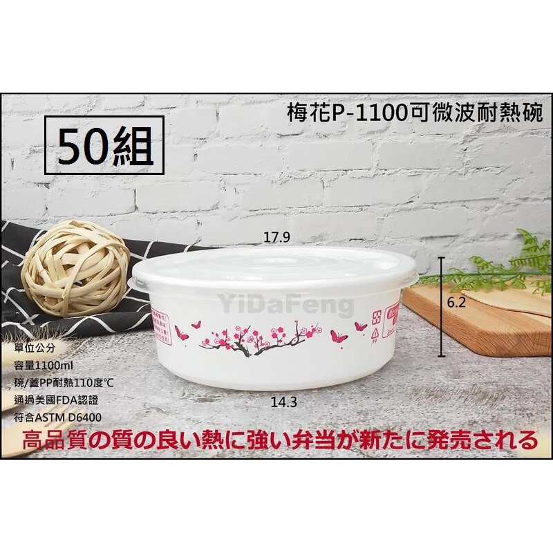 含稅50組【梅花P-1100可微波耐熱碗+平蓋】年菜盒 圓形餐盒 便當盒 沙拉盒 免洗外帶盒 打包盒 塑膠碗 外帶碗