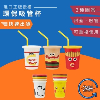 現貨 日本 BURGER CONX 環保吸管杯 230ml 3入1組｜史努比杯 寶可夢杯 漢堡薯條杯 富士通販