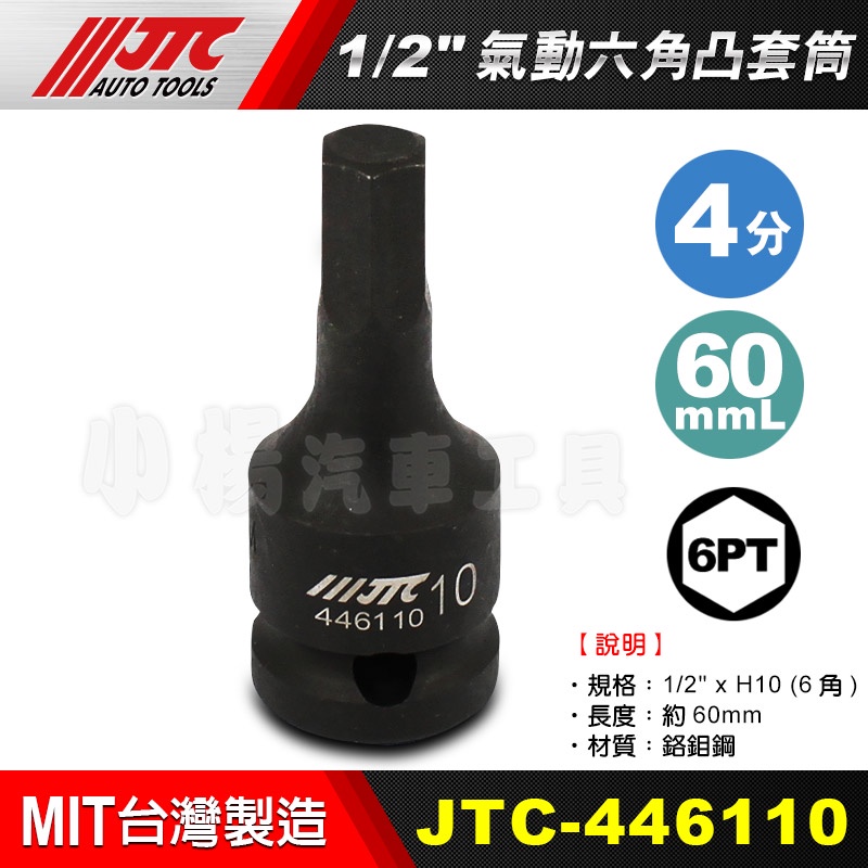 【小楊汽車工具】JTC 1/2 氣動六角凸套筒 4分 四分 氣動 凸六角 套筒 J408H 4461系列 長度60m