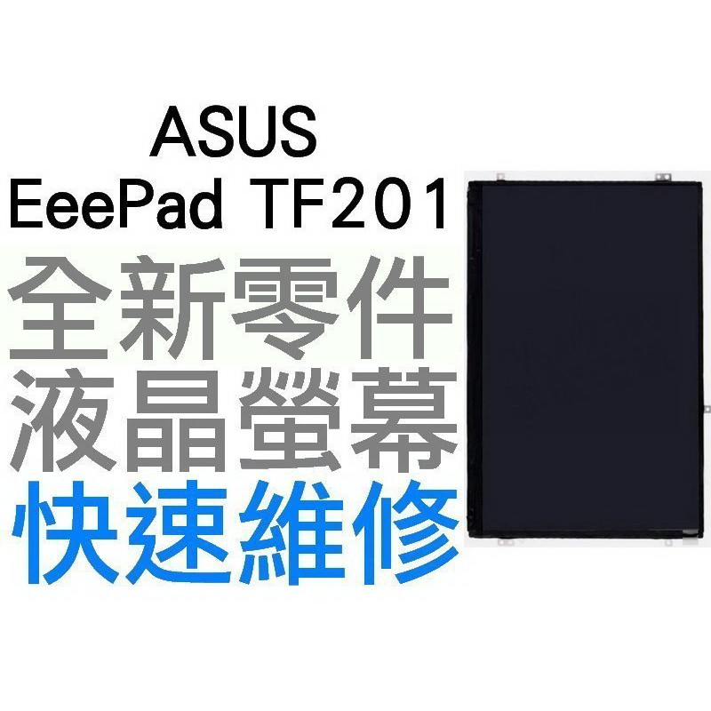 ASUS EeePad Transformer TF201 變形金剛二代平板 2代 全新液晶螢幕 LCD【台中恐龍電玩】