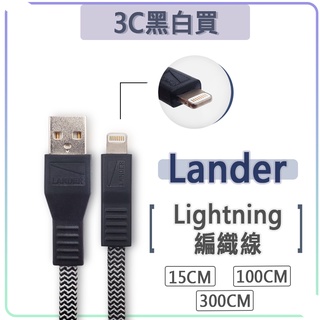 Lander MFI 原廠認證 lightning 編織線 充電線 快充線 傳輸線 Apple iPhone 蘋果