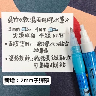百色美術 吳竹乾濕兩用膠水筆