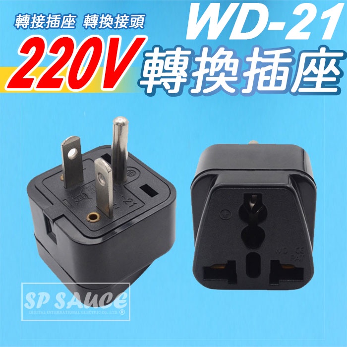 出清 WD-21/220V 轉換插座🔥220V 冷氣轉換插座 T型轉接頭 外國電器 220V 轉接插座 轉換接頭 轉接頭