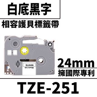Brother TZE-251/白底黑字/24mmx8m 相容護貝標籤帶