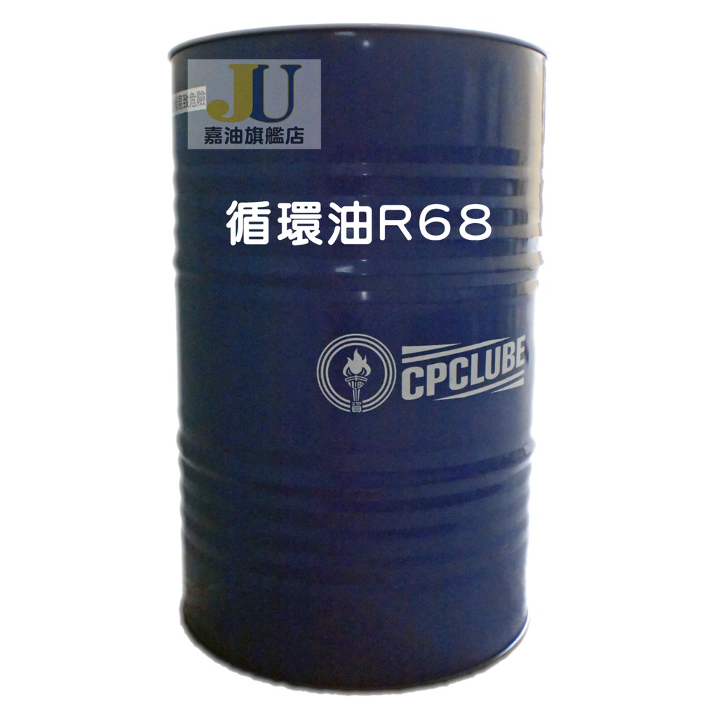 特級循環機油 R68 200公升 | 蝦皮購物