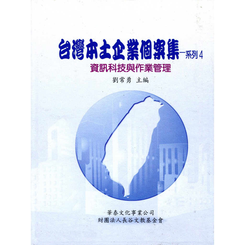 臺灣本土企業個案集4：資訊科技與作業管理