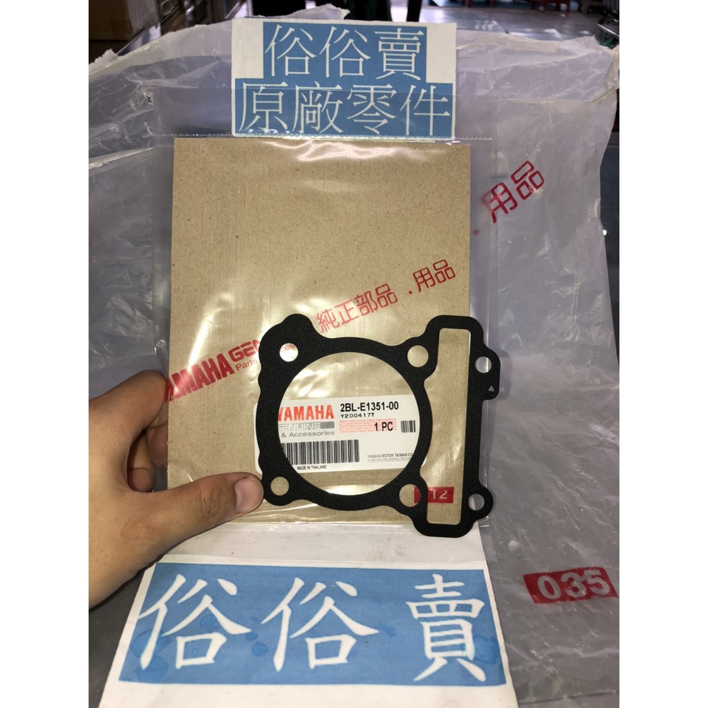 俗俗賣YAMAHA山葉原廠 汽缸墊片 AXIS 勁豪 125 鐵製 墊片料號：2BL-E1351-00
