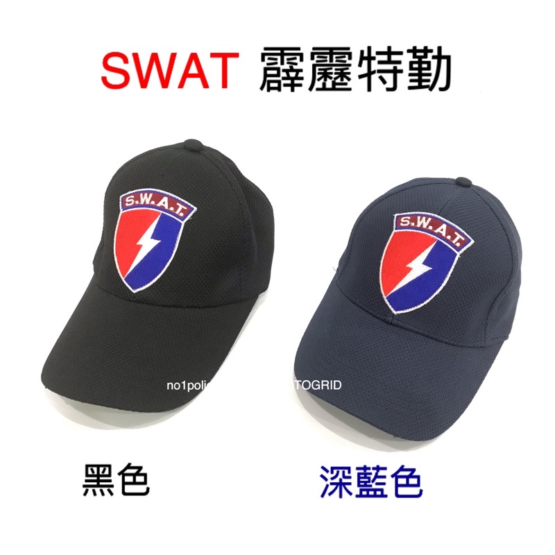《SWAT霹靂警察》帽子、SWAT小帽、swat、霹靂特勤、SWAT霹靂特勤、特勤帽、霹靂小組、霹靂警察、生存遊戲