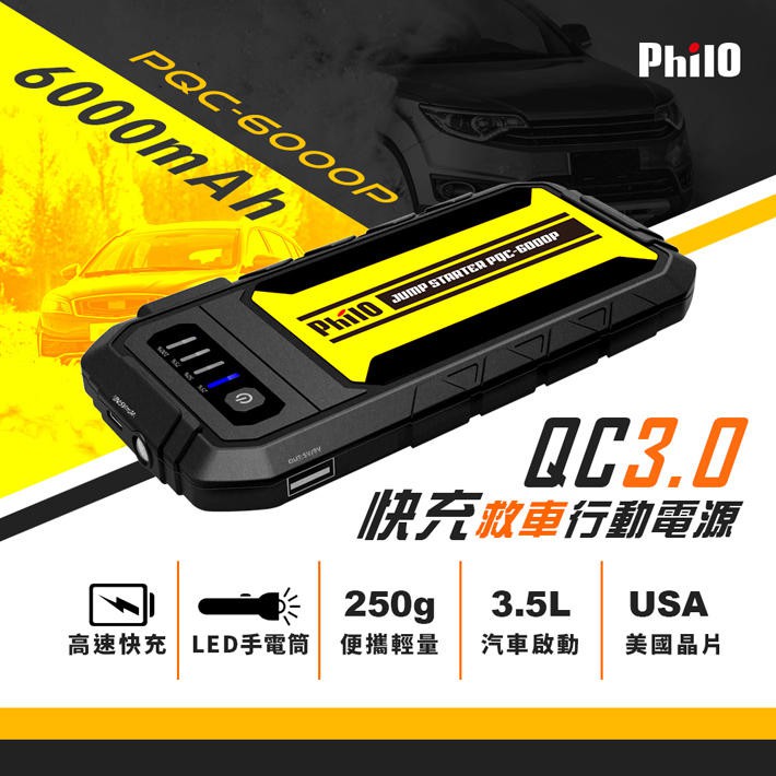 【含稅店】Philo飛樂 PQC-6000P加強版救車行動電源汽機車兩用/含手機/平板完勝EBC-512 EBC-100