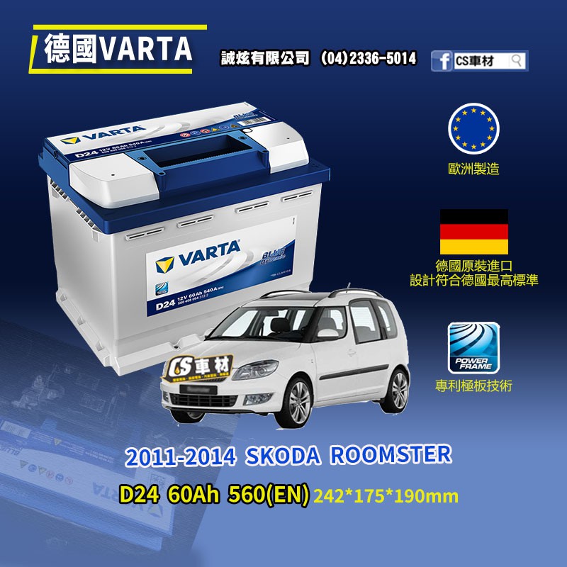 CS車材-VARTA 華達電池 SKODA ROOMSTER 11-14年 D24 N60 D52 代客安裝 非韓製
