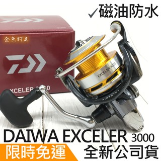 DAIWA EXCELER 3000 紡車式捲線器 磁油防水 捲線器 釣魚 軟絲 路亞