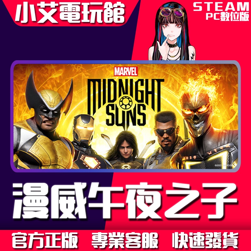 【小艾電玩館】Steam 漫威午夜之子 Marvel's Midnight Suns （PC數位版）