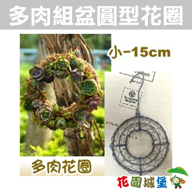 現貨 多肉花圈 鐵線花環 小 鄉村風美式鄉村復古風可吊掛龜甲網鐵製花環聖誔花圈 花園城堡 蝦皮購物