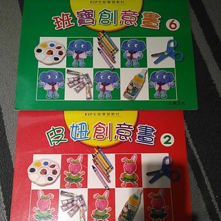 EIP全能學習教材 幼兒教育 創意畫 訓練精細動作