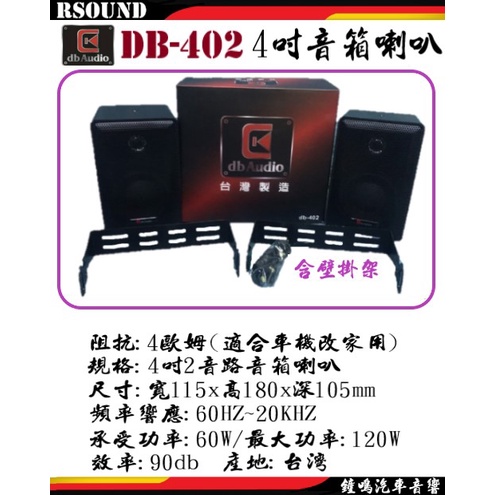 【鐘鳴汽車音響】DB audio DB402 4吋音箱喇叭 車用主機改家用4歐姆 台灣製造
