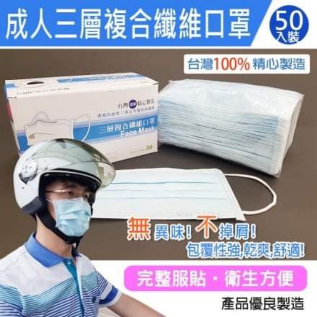 台灣製-成人三層複合式纖維口罩
