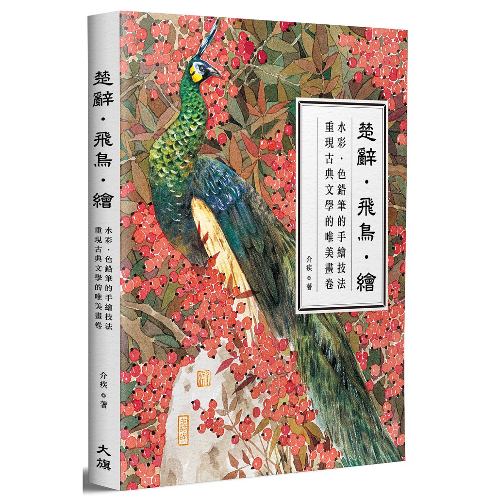 楚辭 飛鳥 繪 水彩 色鉛筆的手繪技法 重現古典文學的唯美畫卷 蝦皮購物