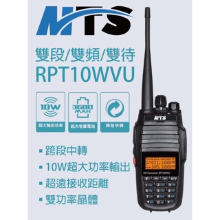 「昇旺創新」RPT10WVU 超大功率 雙頻 無線電對講機
