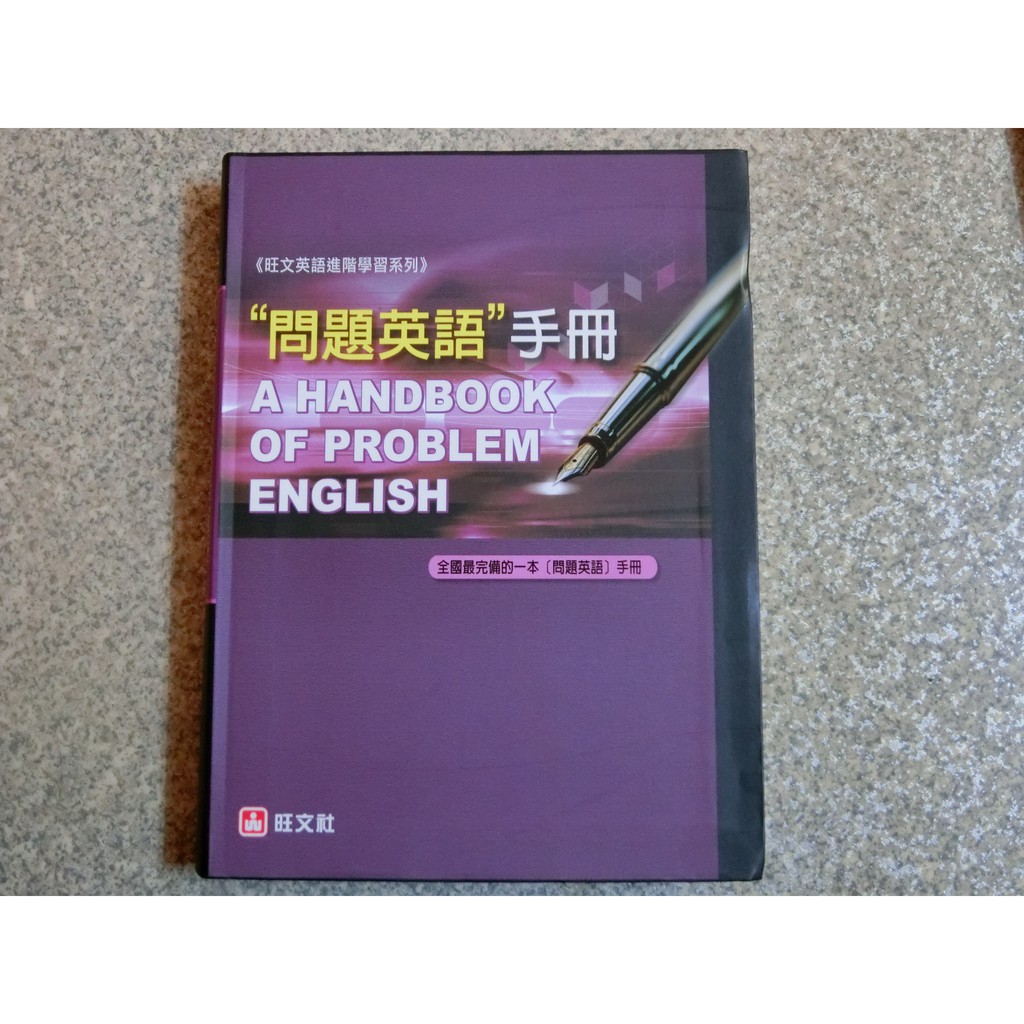緣緣二手書 英文學習旺文社無敵單字王職場英語演說一點通英文美語對照手冊問題英語手冊英文冠詞用法英文二手書 蝦皮購物
