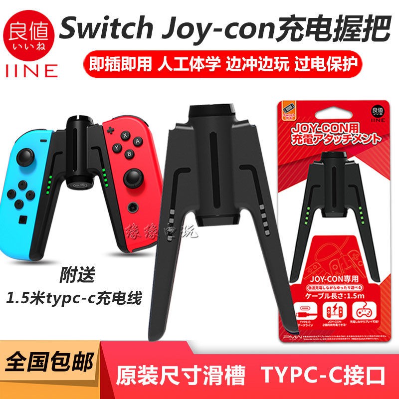良值原装switch手柄充电握把手把ns Joy Con左右手柄桥型充电器 蝦皮購物