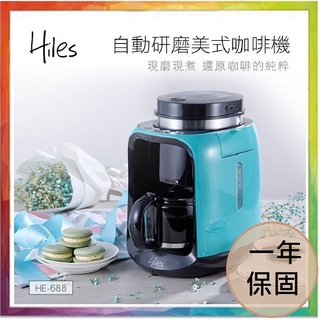 💪購給力💪【Hiles】自動研磨美式咖啡機 HE-688 /磨豆機/濾網/咖啡壺