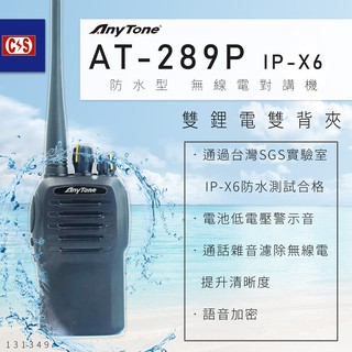 【健新電子】AnyTone AT-289P IP-X6 防水型 無線電對講機 雙鋰電 雙背夾 #101349