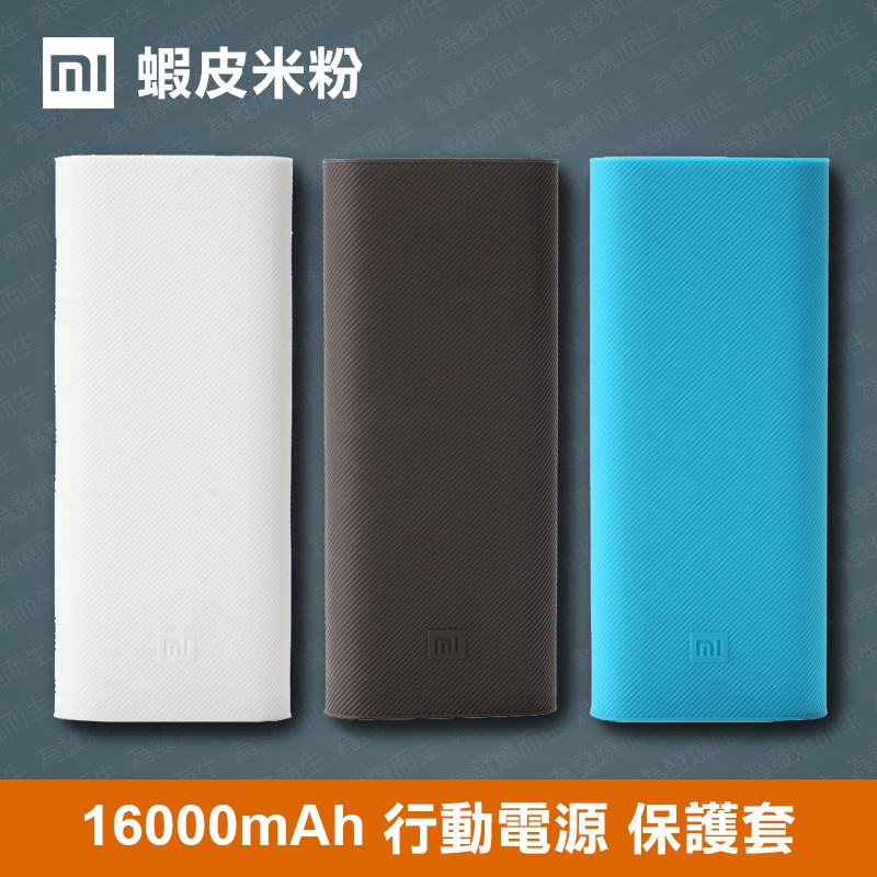 [蝦皮米粉] 小米 16000mAh 行動電源 保護套