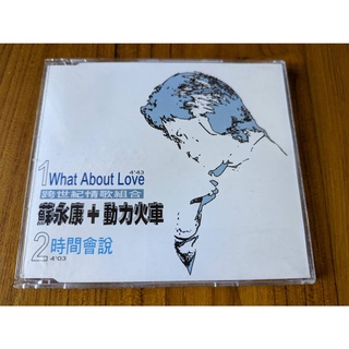 蘇永康+動力火車 跨世紀情歌組合 What AboutLove 時間會說 CD專輯 有歌詞