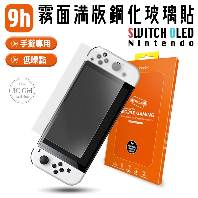 hoda 任天堂 Nintendo 9H 手遊 霧面 防眩光 玻璃貼 保護貼 螢幕保護貼 適用於Switch OLED