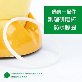 ~WM91~防水膠圈單條(適用鍋寶MA-6208綠/MA-6207粉/MA-6206黃/6200KY)