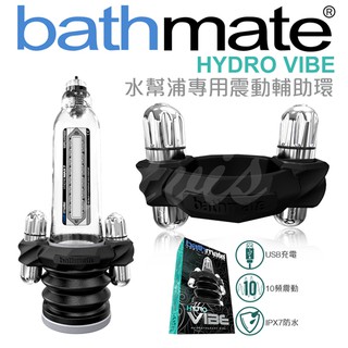 英國BATHMATE 水幫浦專用 效能增強震動器-USB充電 BM-VR-HV 水幫浦專用振動器 原廠正品