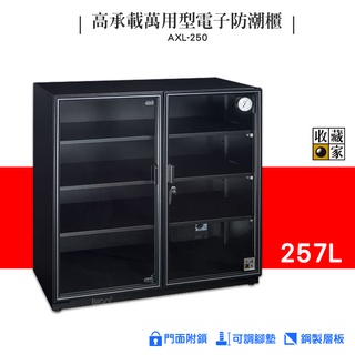 【萬用型電子防潮櫃】AXL-250 高承載萬用~ 電子防潮箱 電子防潮櫃 除濕櫃 乾燥箱 方便萬用