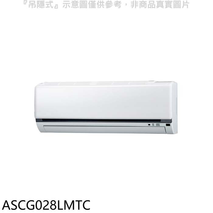 富士通【ASCG028LMTC】變頻冷暖分離式冷氣內機